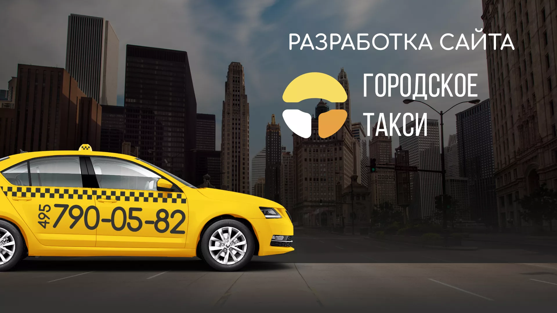 Разработка сайта службы «Городского такси» в Кимовске