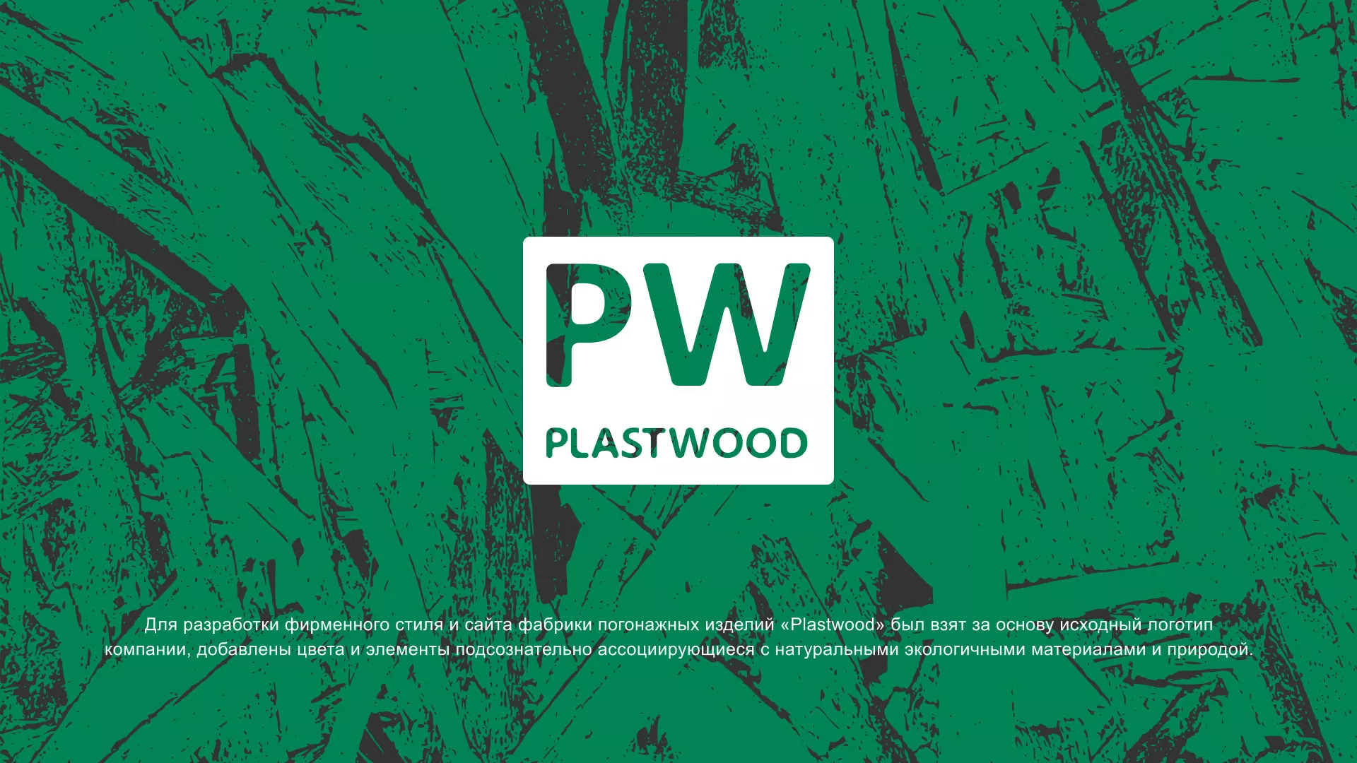 Разработка айдентики и сайта компании «Plastwood» в Кимовске