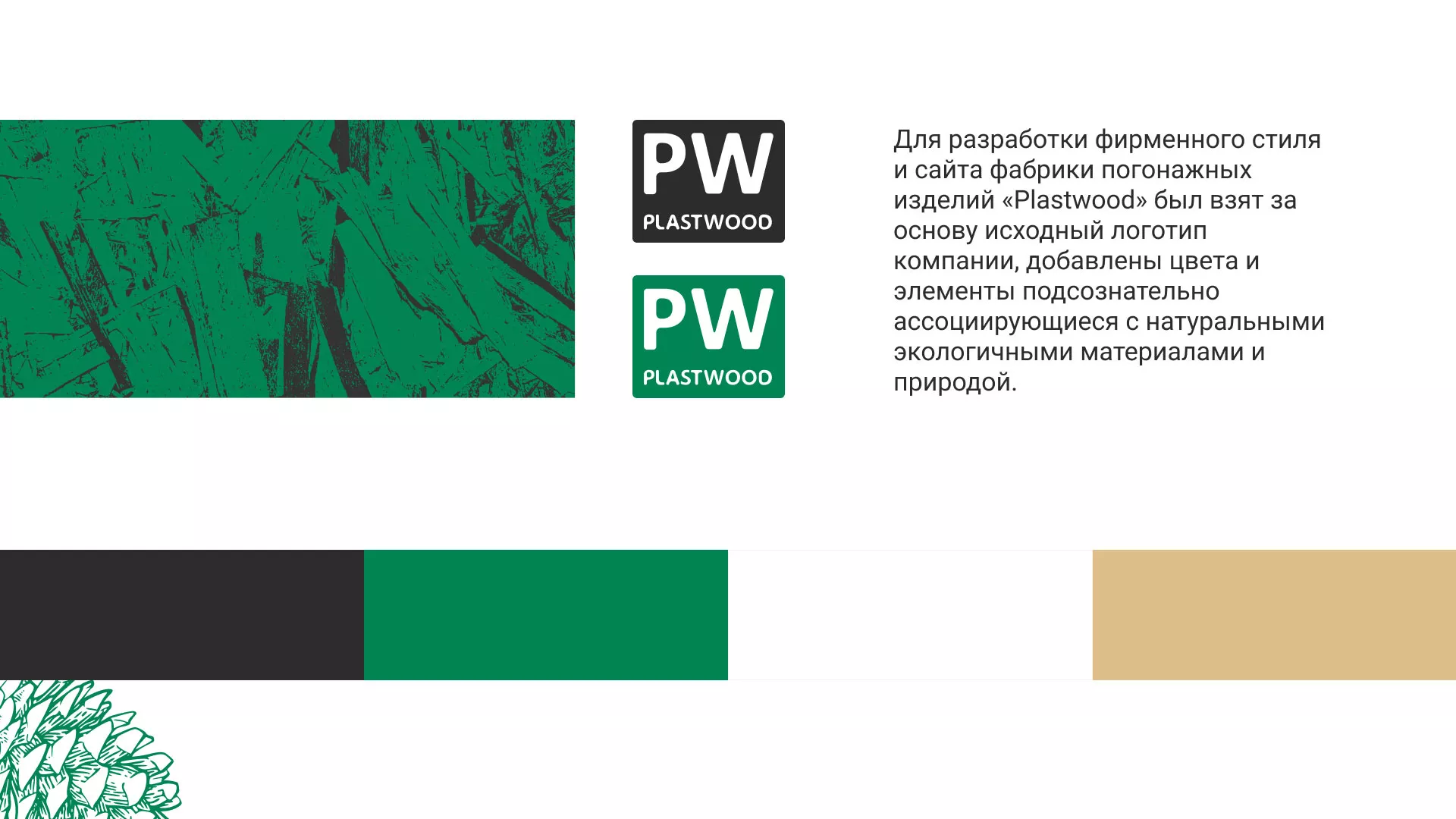 Разработка айдентики и сайта компании «Plastwood» в Кимовске