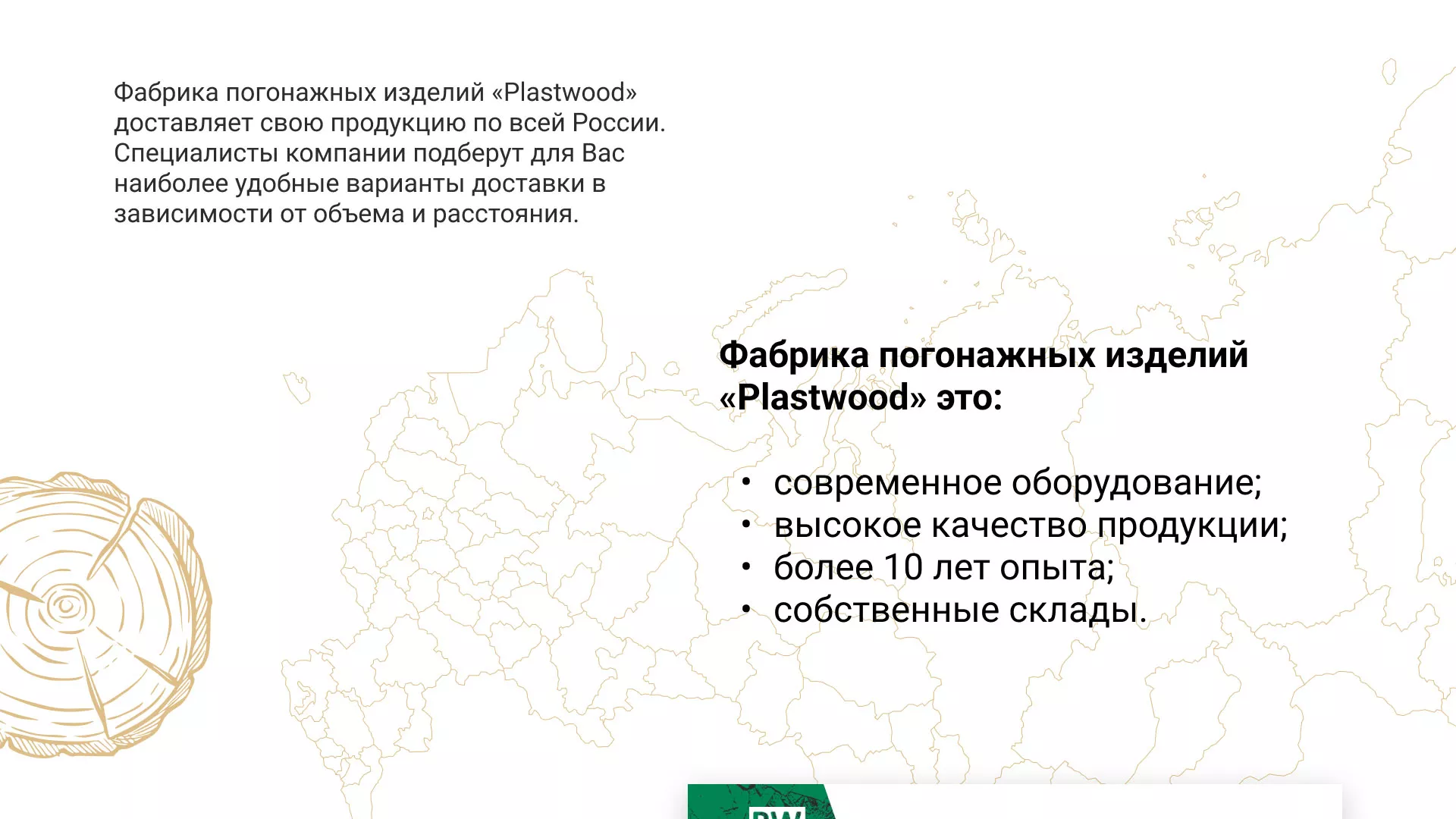 Разработка айдентики и сайта компании «Plastwood» в Кимовске