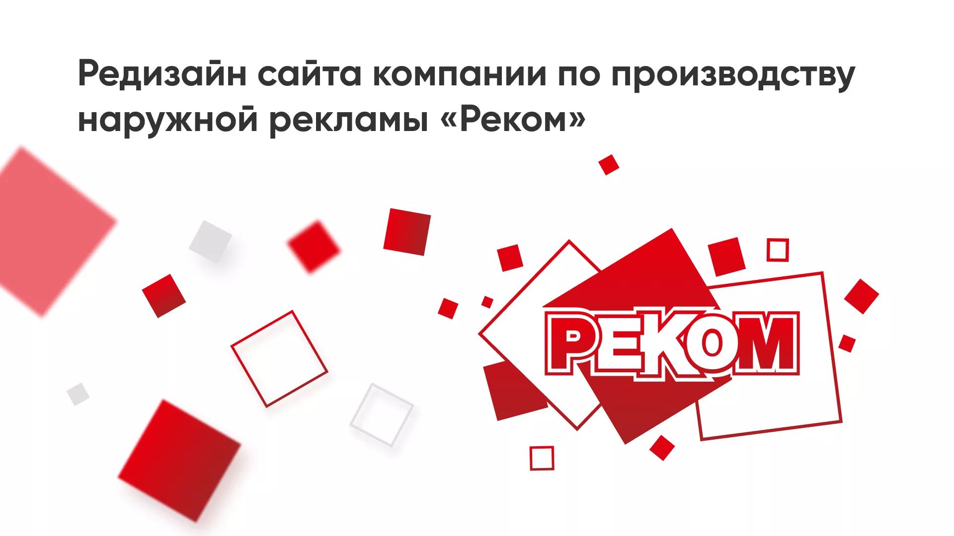 Редизайн сайта в Кимовске для рекламно-производственной компании «РЕКОМ»