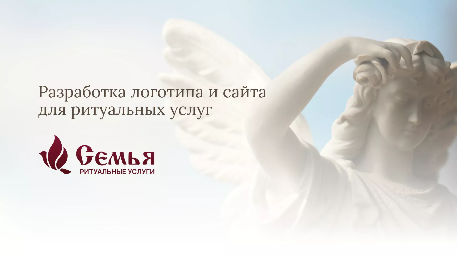 Разработка логотипа и сайта в Кимовске ритуальных услуг «Семья»