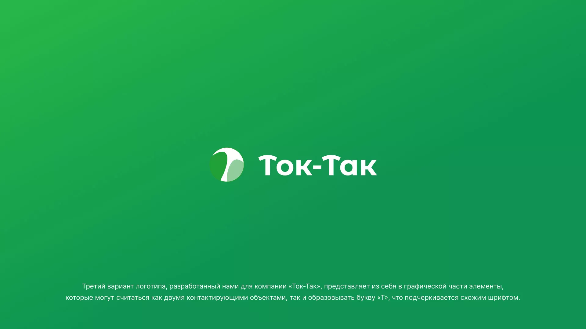 Разработка логотипа аутсорсинговой компании «Ток-Так» в Кимовске
