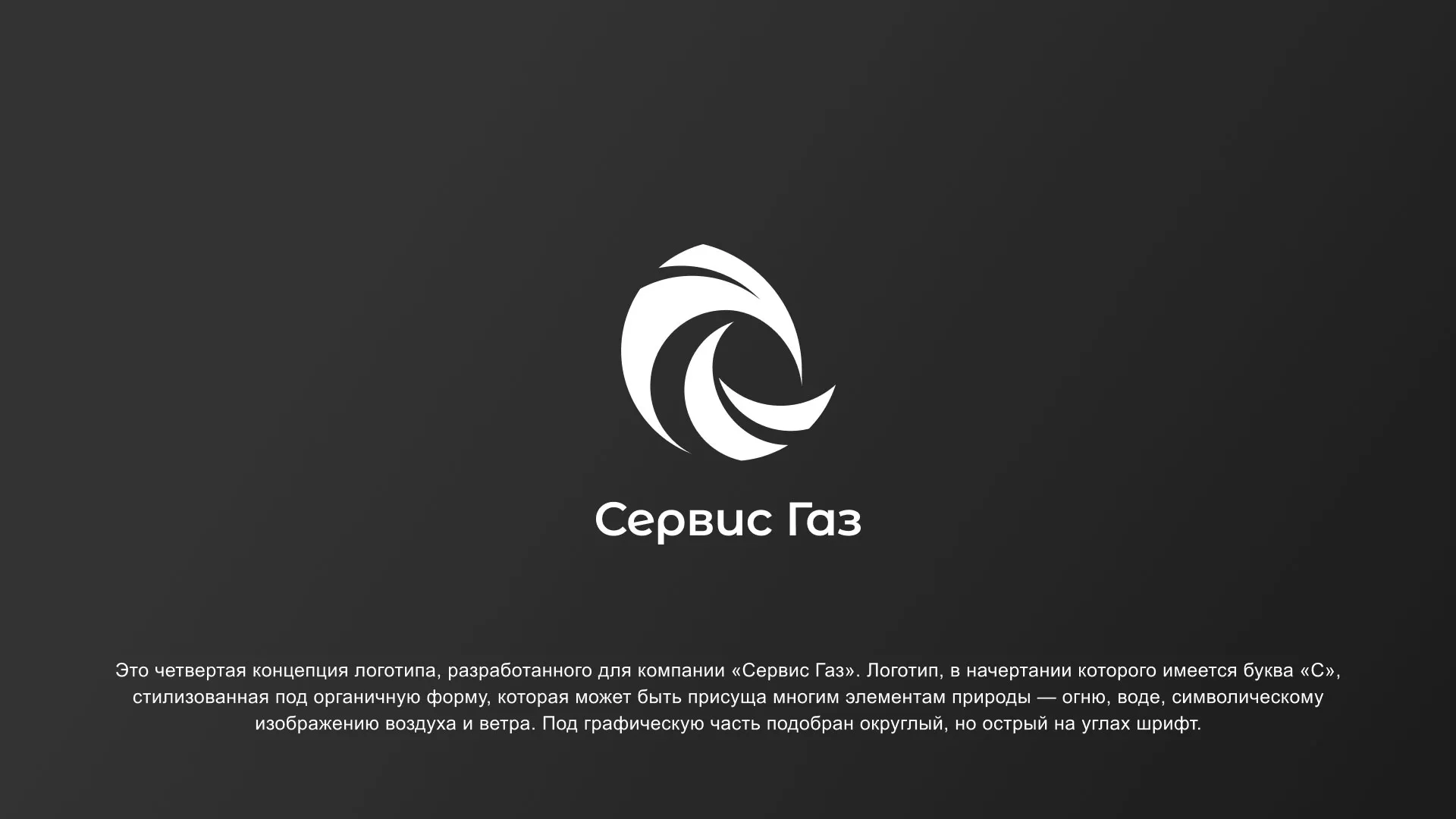 Создание логотипа газовой компании «Сервис Газ» в Кимовске
