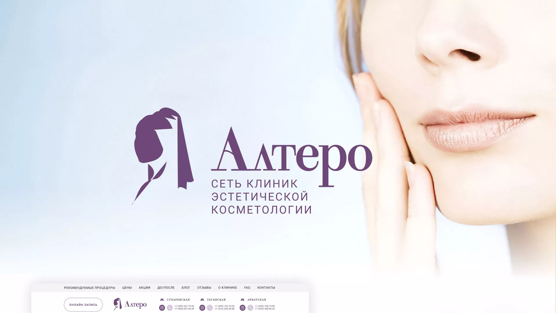 Создание сайта сети клиник эстетической косметологии «Алтеро» в Кимовске