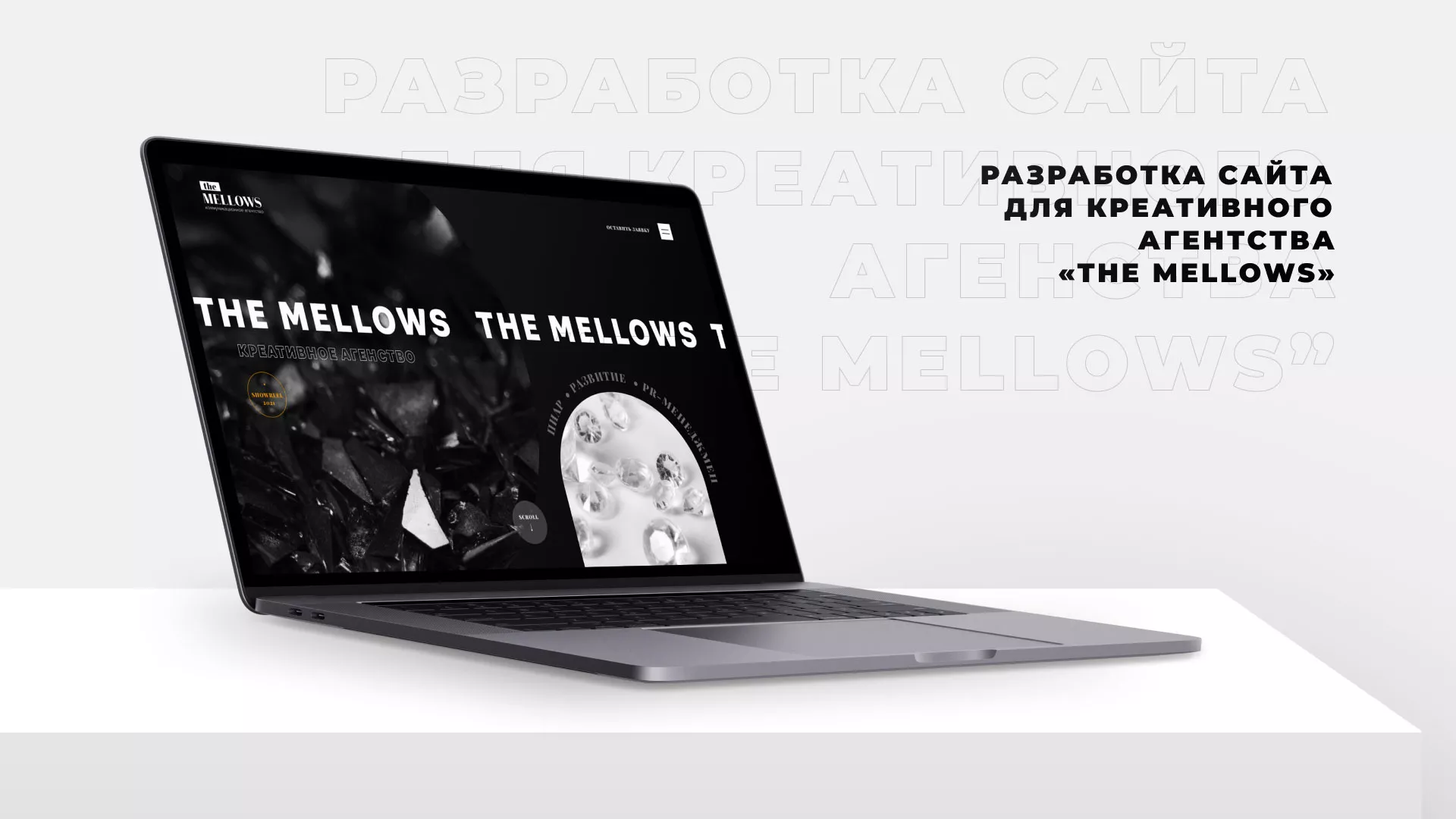Разработка сайта креативного агентства «The Mellows» в Кимовске