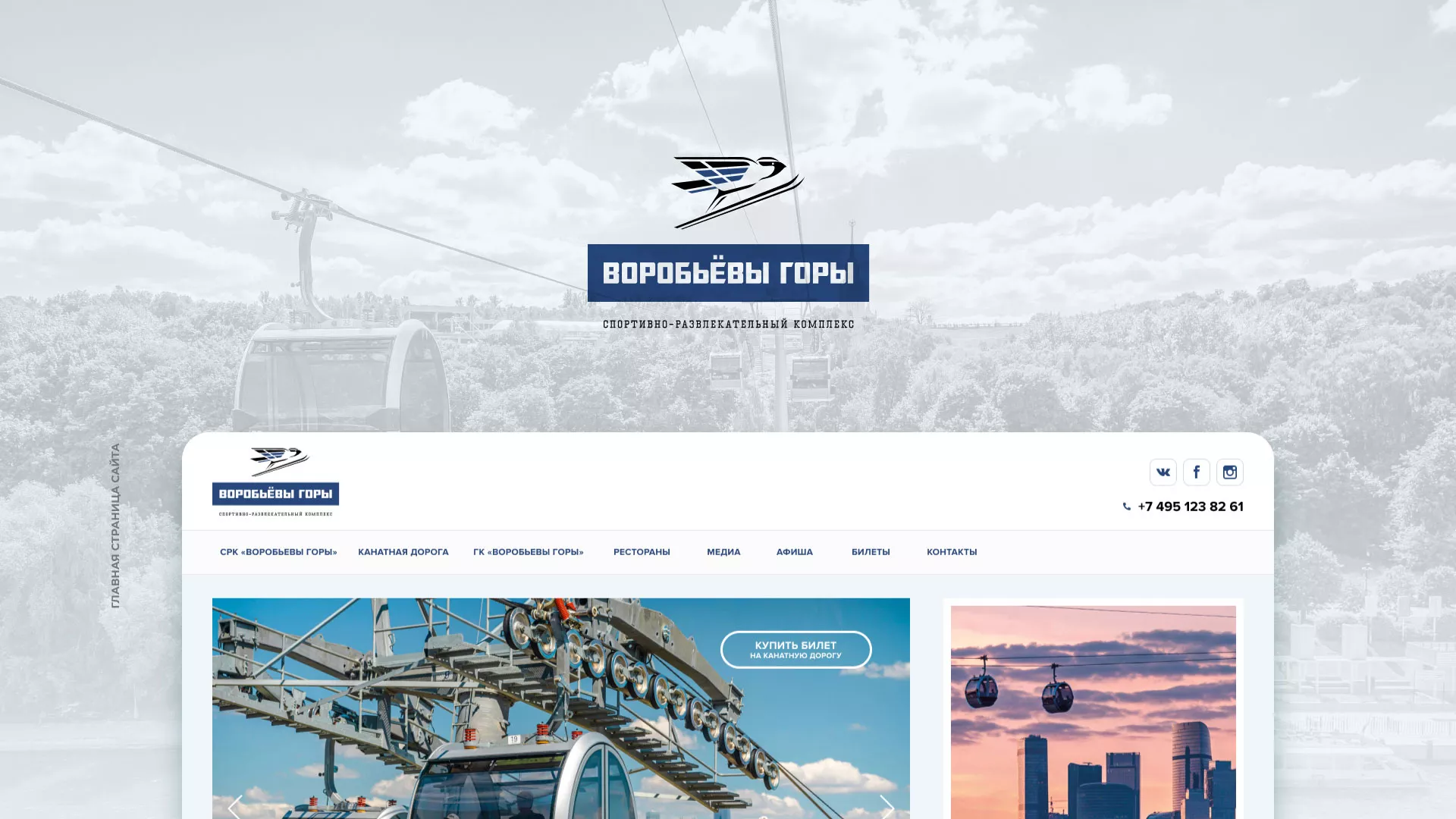 Разработка сайта в Кимовске для спортивно-развлекательного комплекса «Воробьёвы горы»