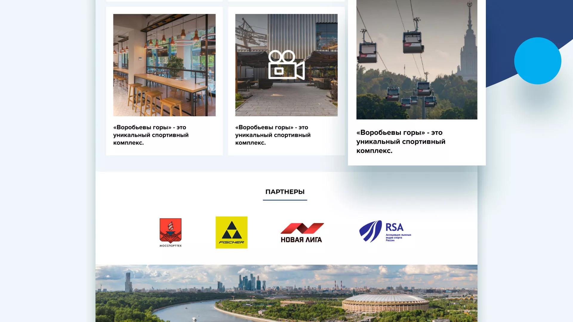 Разработка сайта в Кимовске для спортивно-развлекательного комплекса «Воробьёвы горы»
