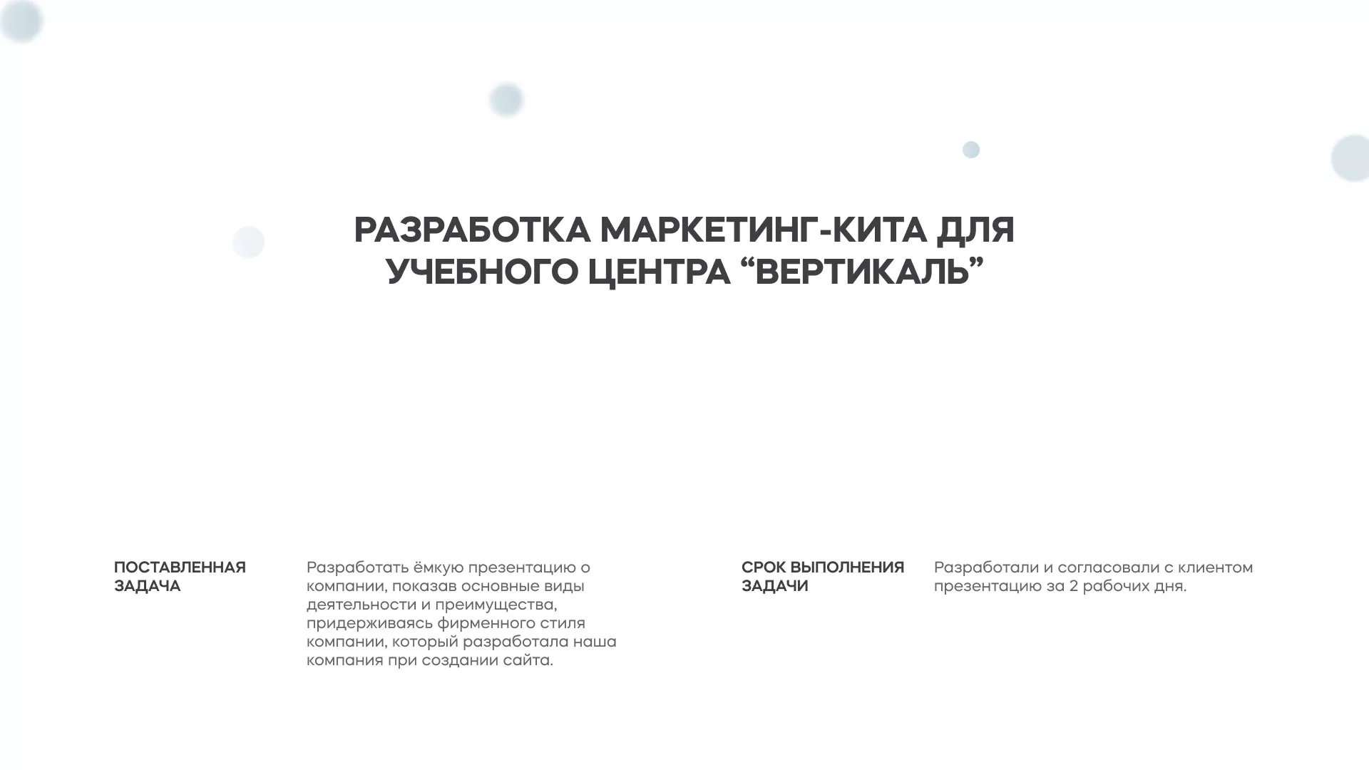 Разработка презентации для учебного центра «Вертикаль» в Кимовске