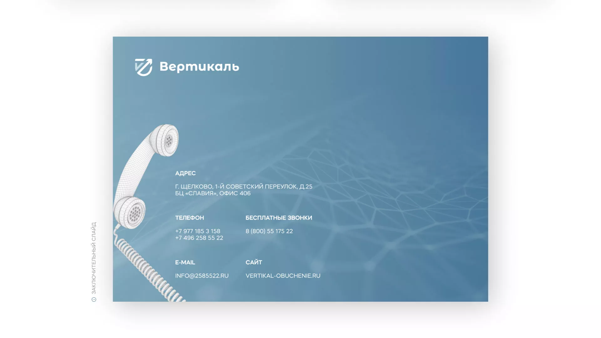 Разработка презентации для учебного центра «Вертикаль» в Кимовске