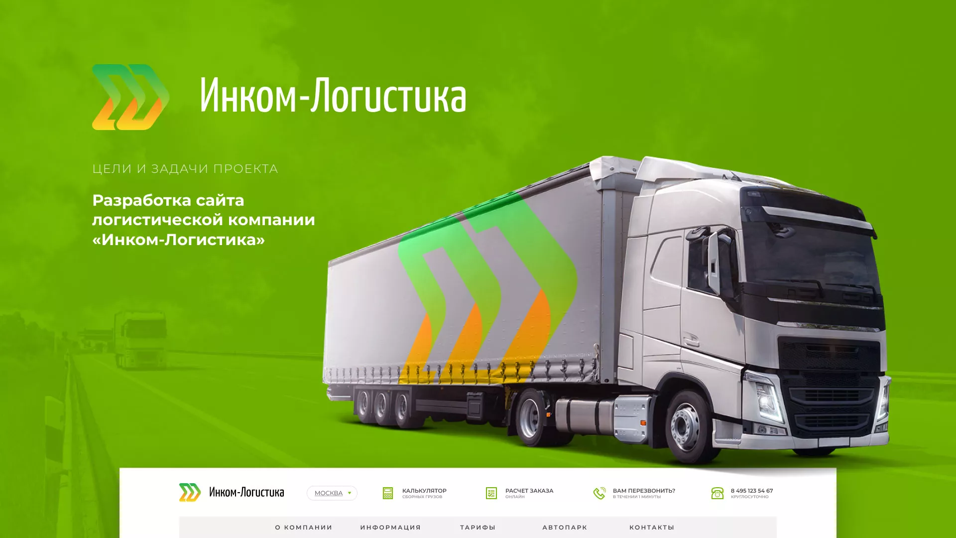 Разработка логотипа и сайта компании «Инком-Логистика» в Кимовске