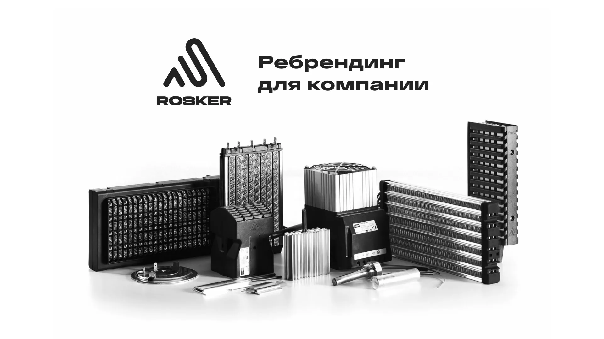 Ребрендинг компании «Rosker» и редизайн сайта в Кимовске