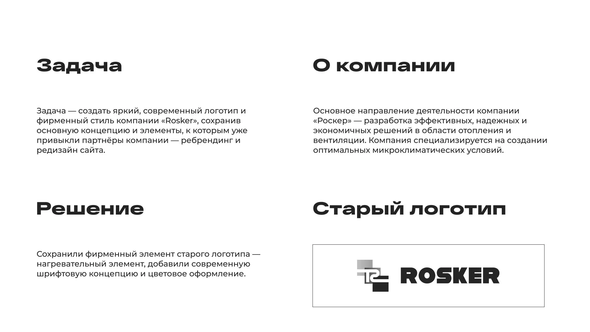 Ребрендинг компании «Rosker» и редизайн сайта в Кимовске