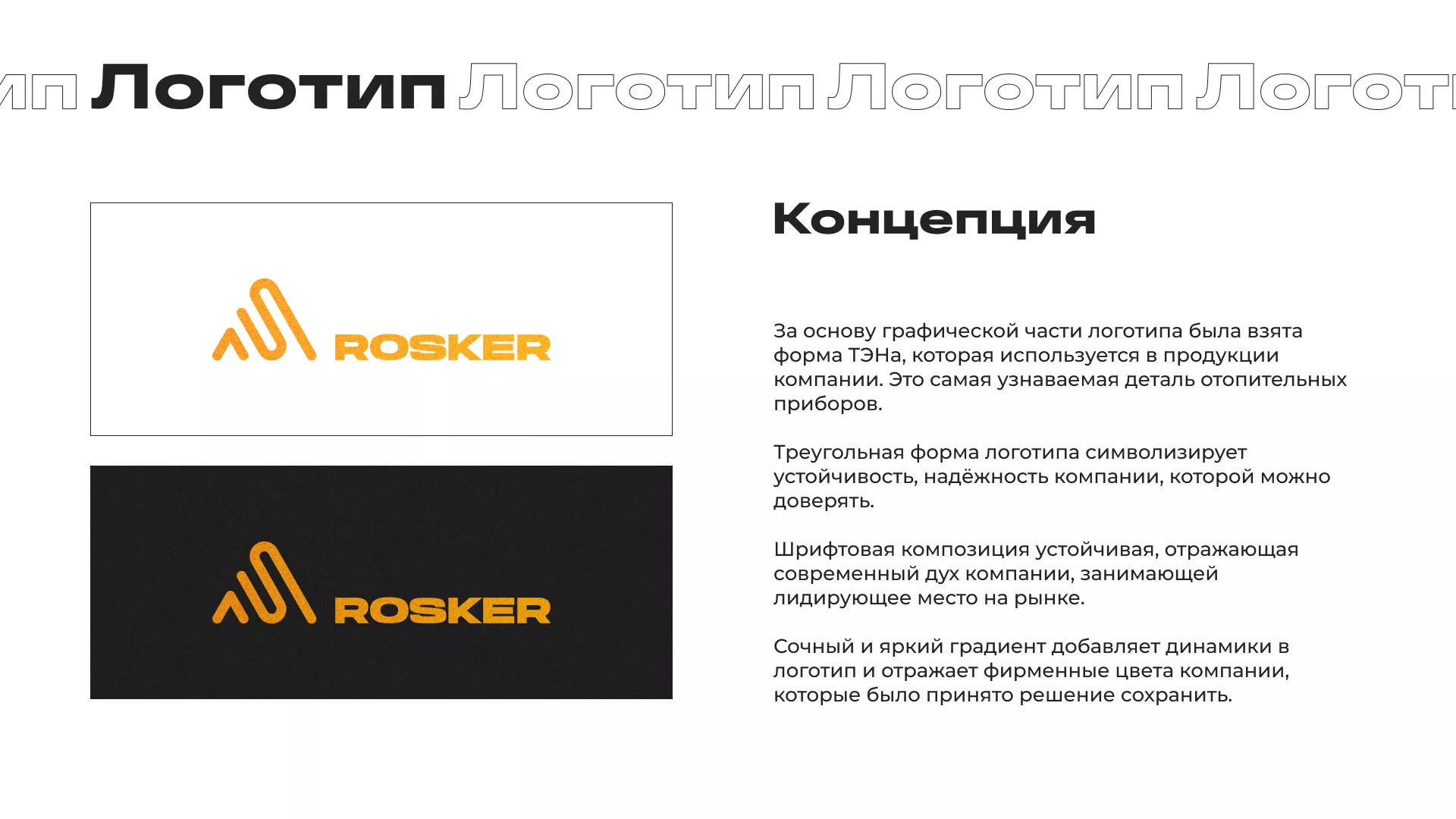 Ребрендинг компании «Rosker» и редизайн сайта в Кимовске