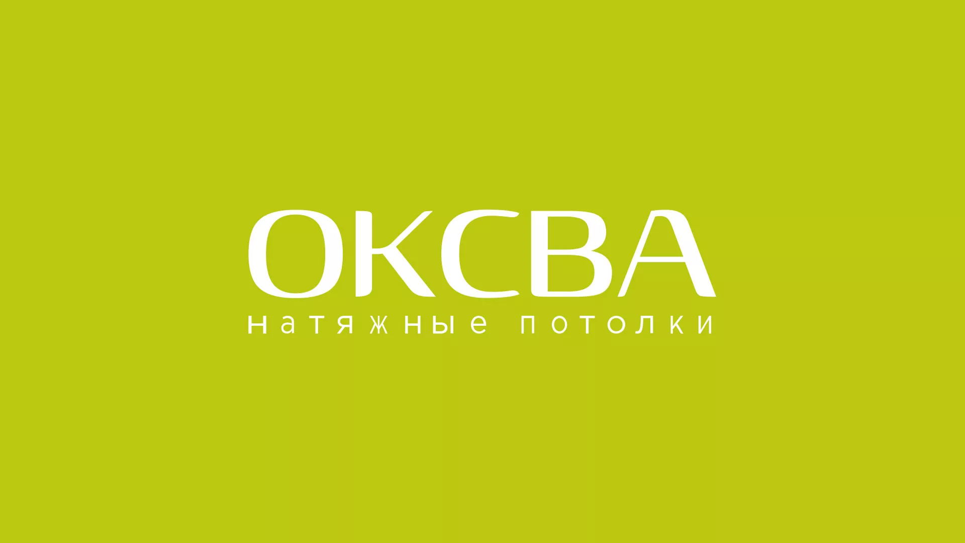 Создание сайта по продаже натяжных потолков для компании «ОКСВА» в Кимовске