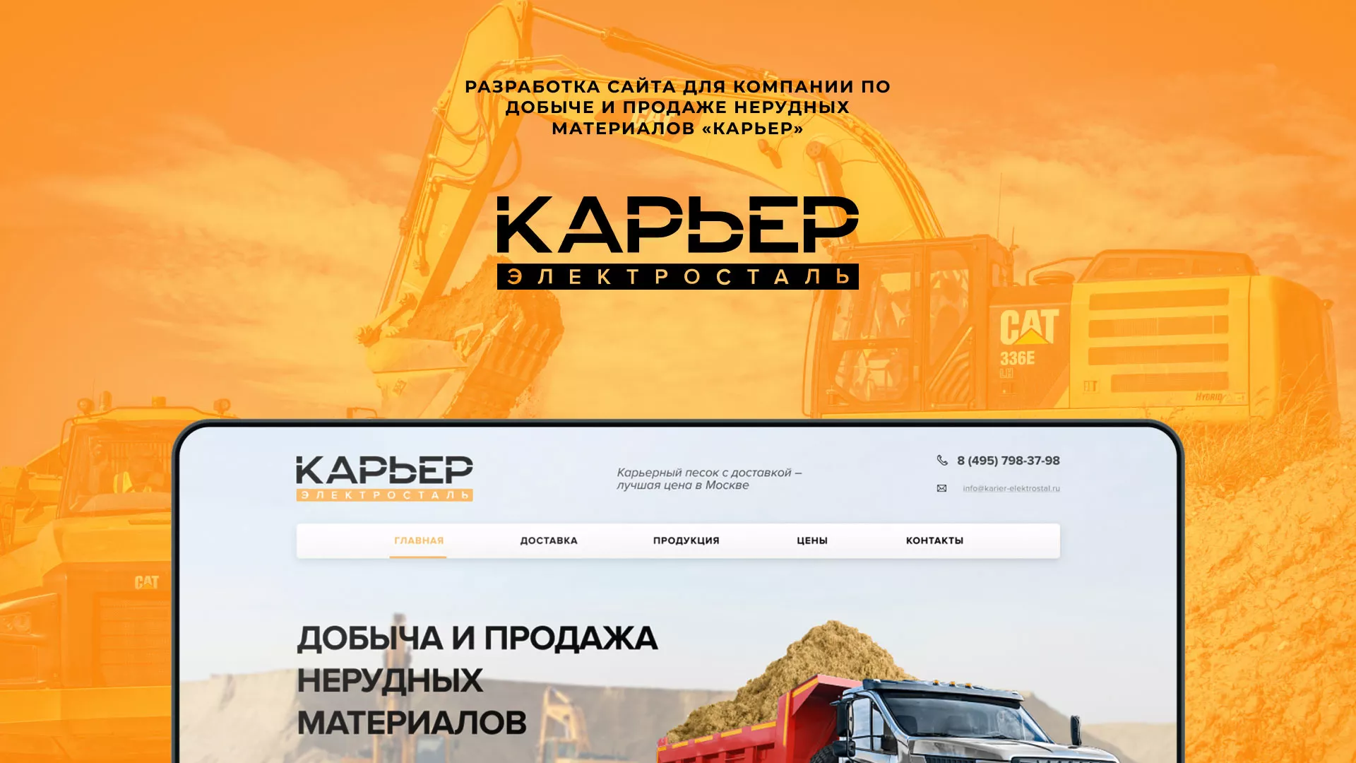Разработка сайта по продаже нерудных материалов «Карьер» в Кимовске