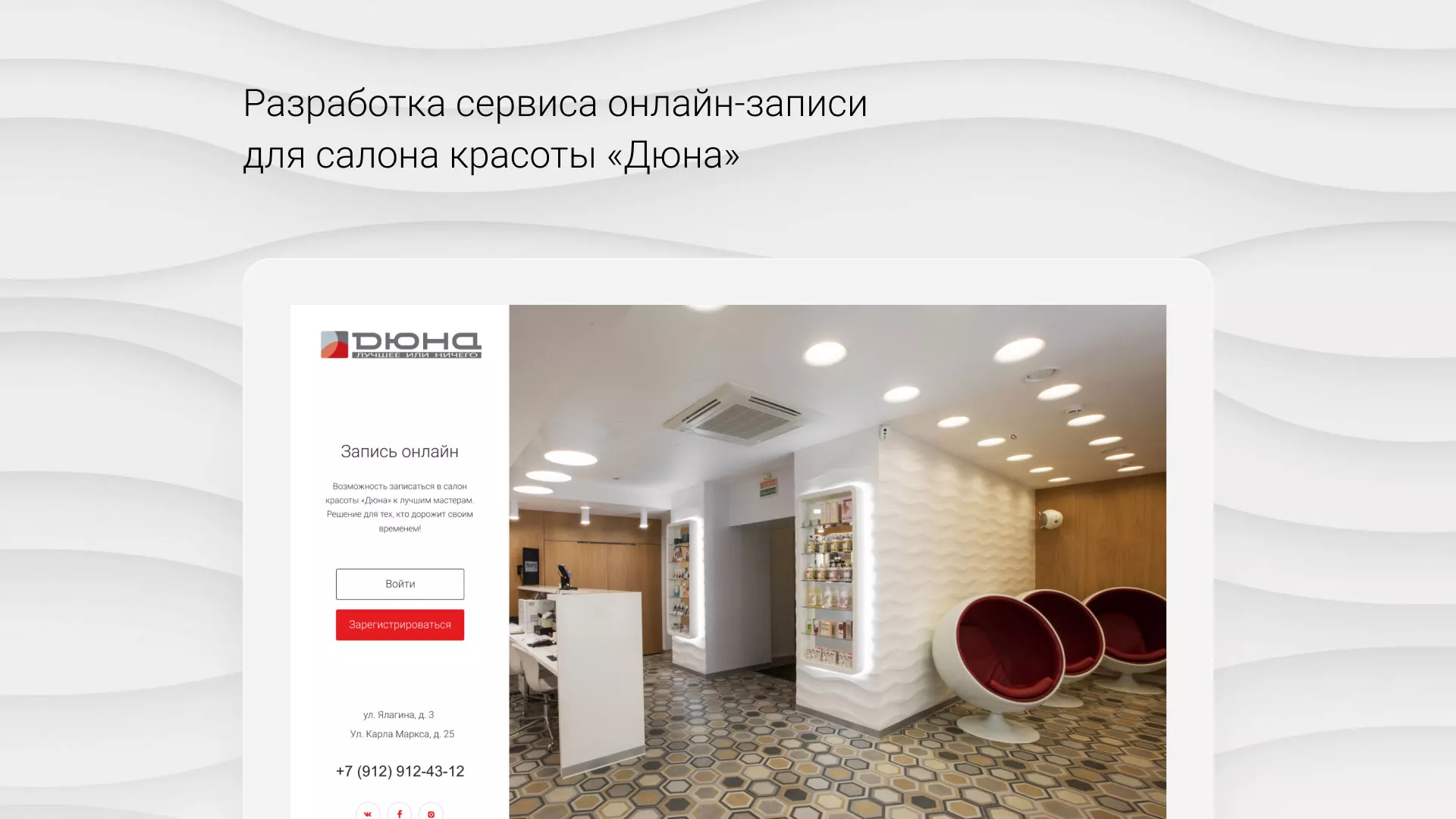 Разработка сервиса онлайн-записи для сети салонов красоты «ДЮНА» в Кимовске