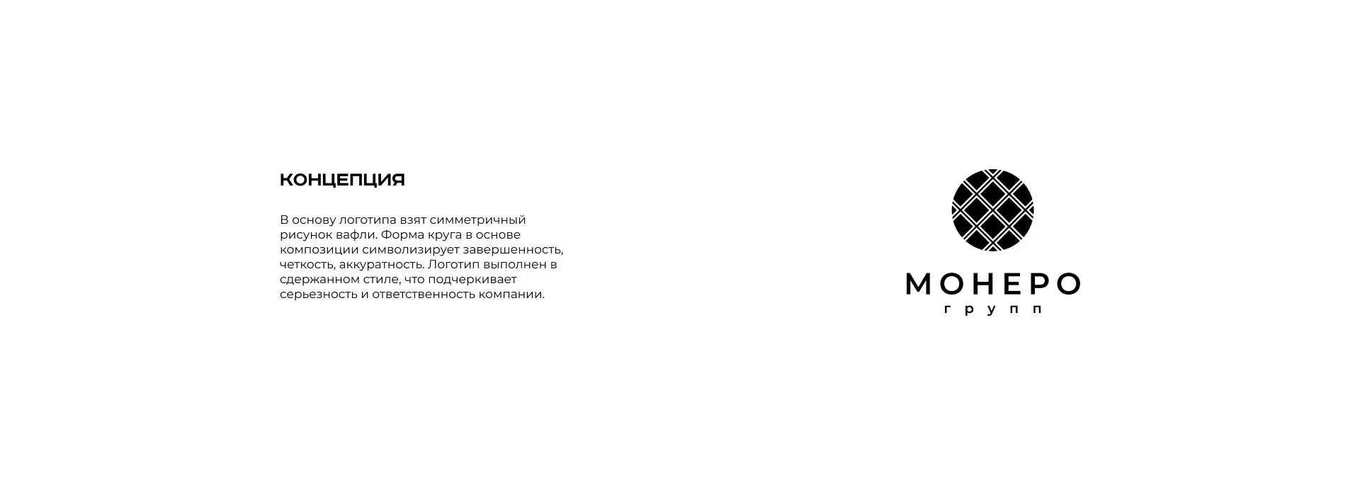 Разработка логотипа компании «Монеро групп» в Кимовске