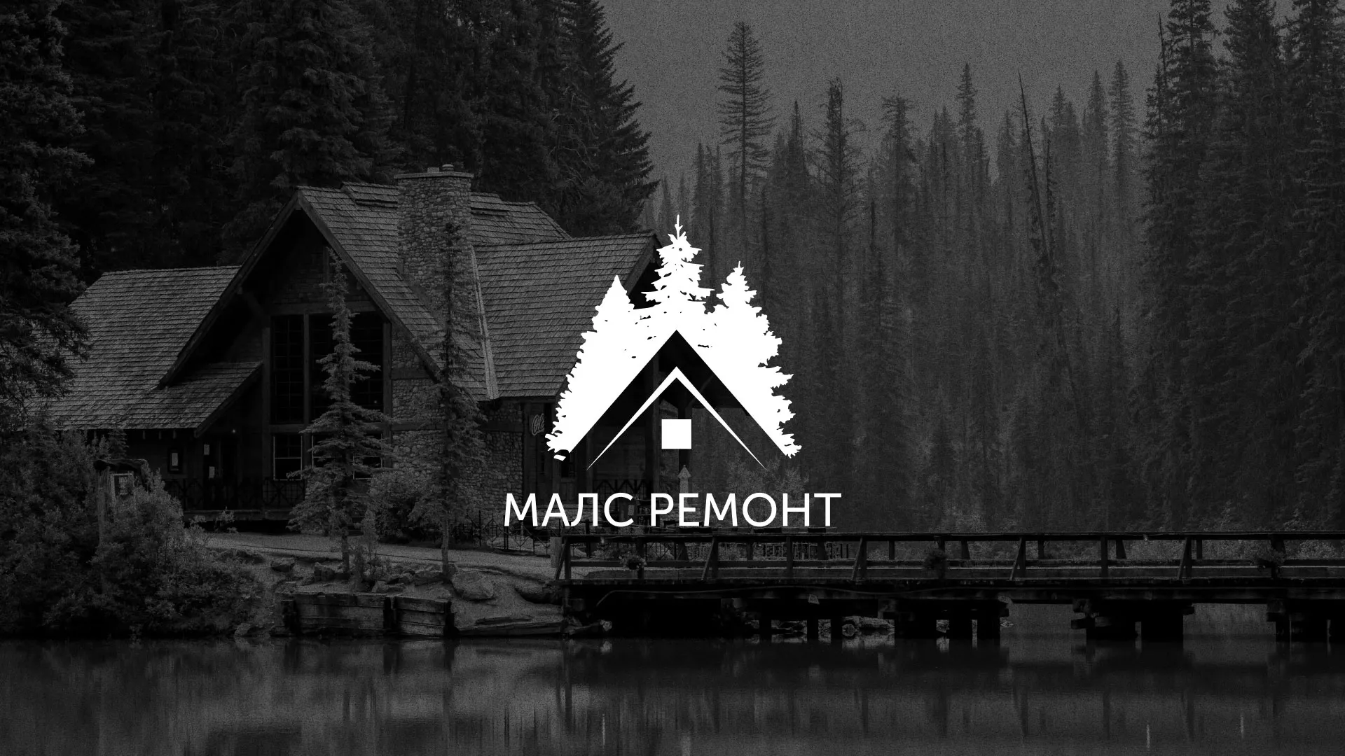 Разработка логотипа для компании «МАЛС РЕМОНТ» в Кимовске