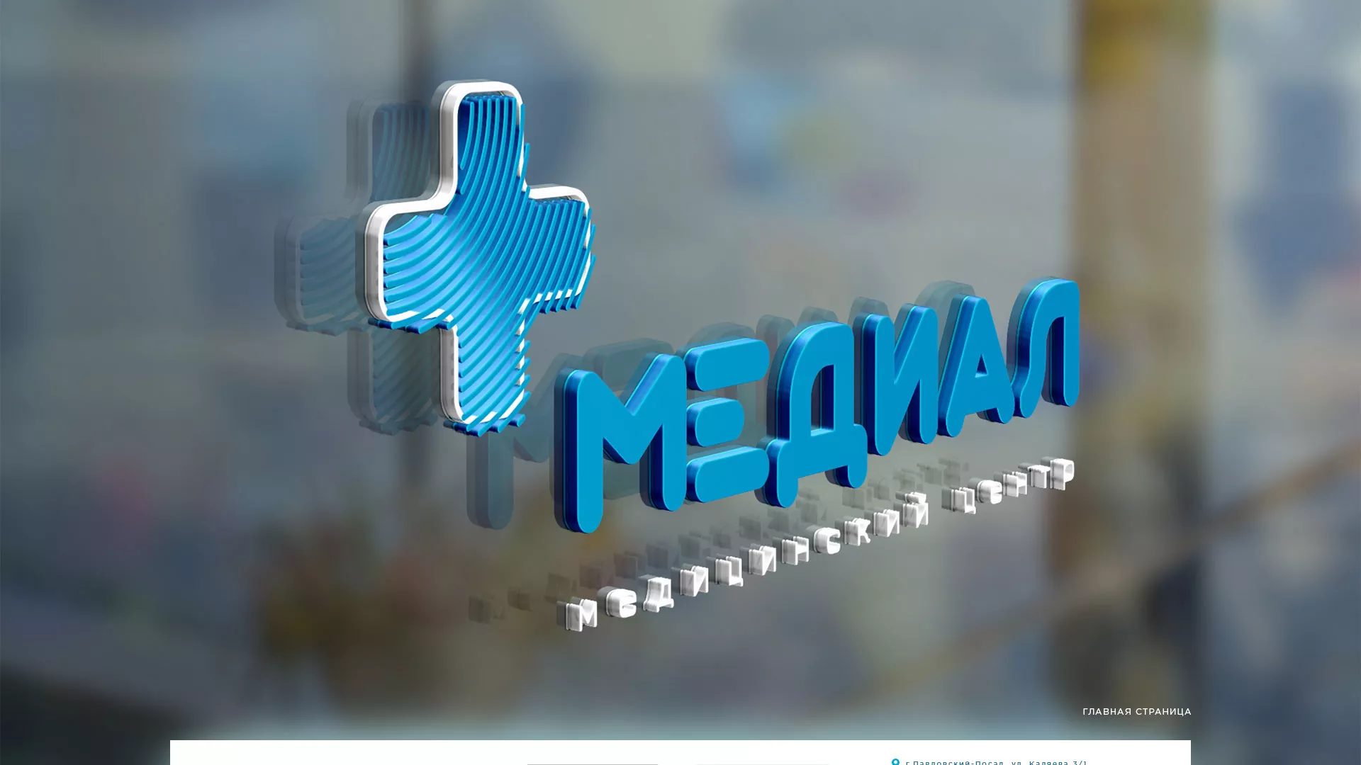 Создание сайта для медицинского центра «Медиал» в Кимовске