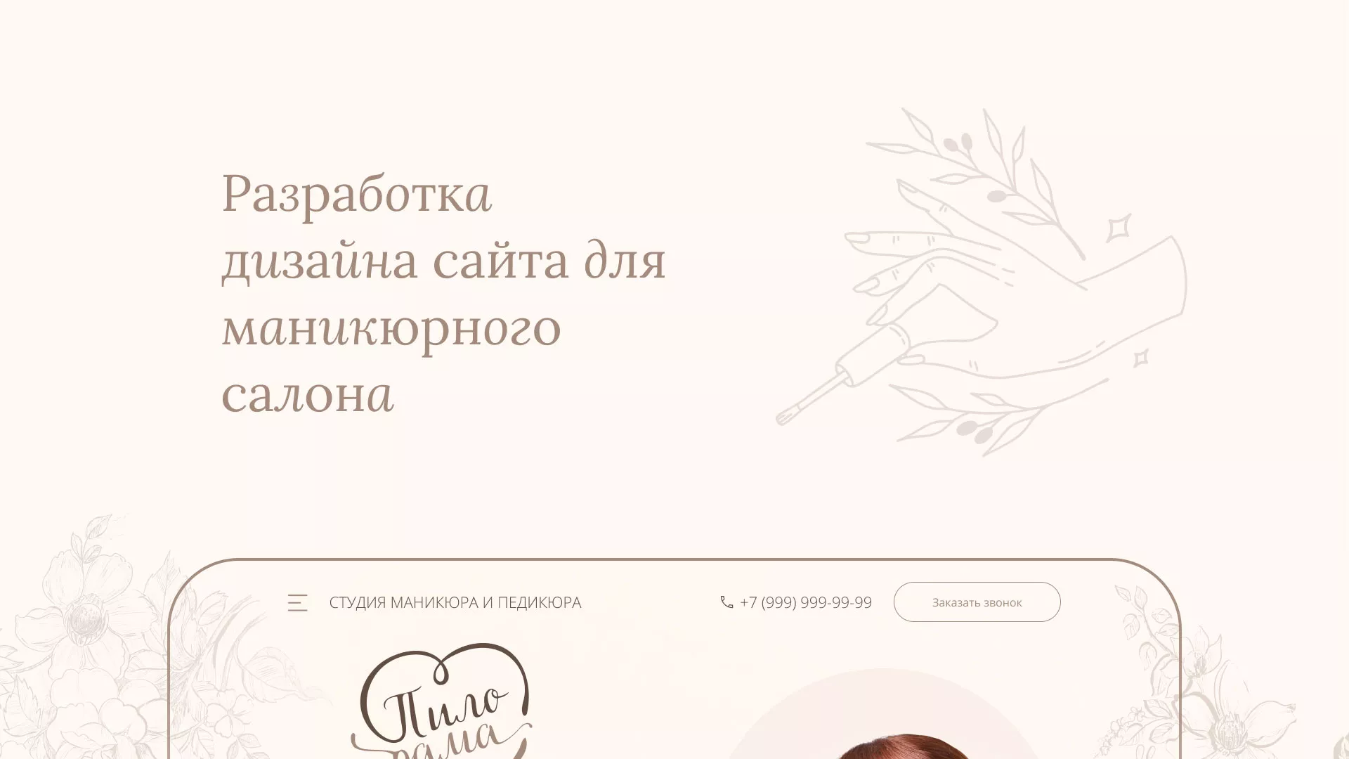 Разработка дизайна сайта маникюрного салона в Кимовске