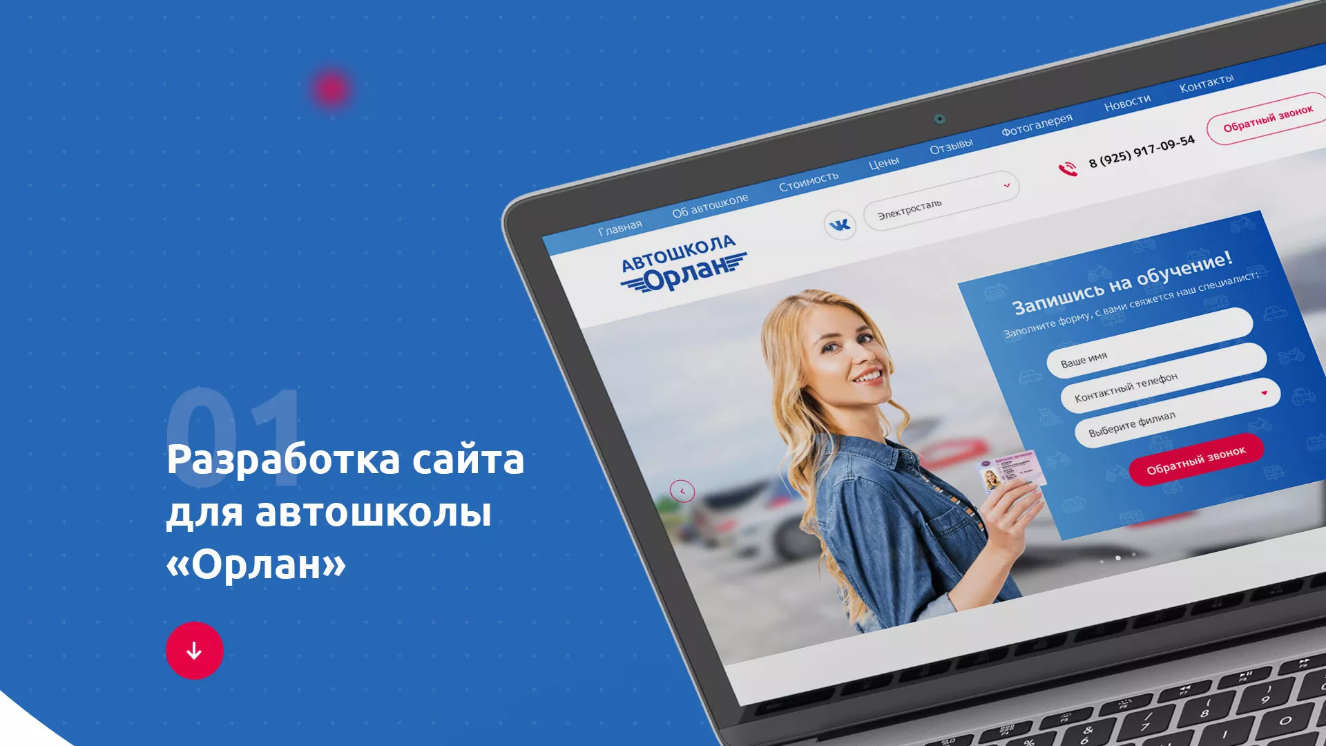 Разработка сайта автошколы «Орлан» в Кимовске