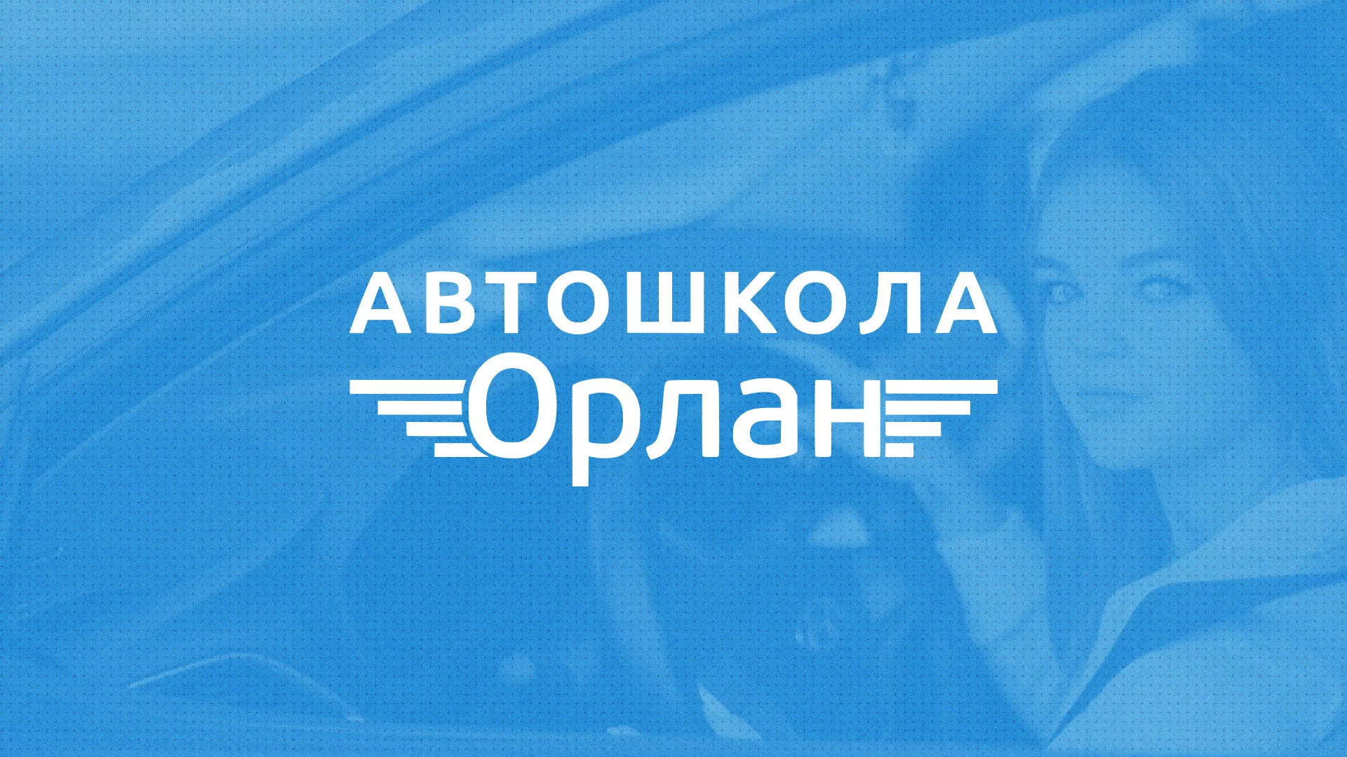 Разработка сайта автошколы «Орлан» в Кимовске