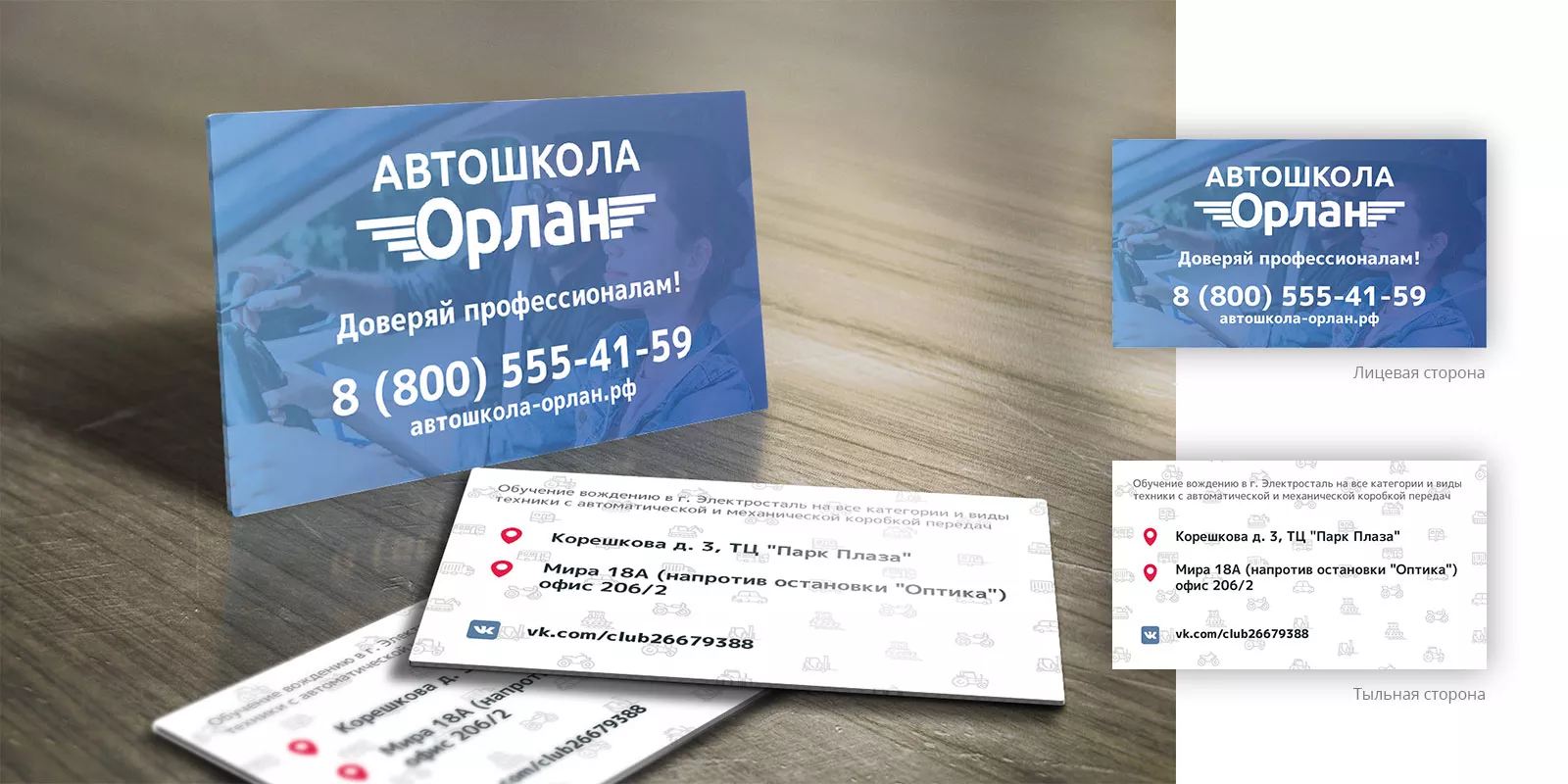Дизайн рекламных визиток для автошколы «Орлан» в Кимовске