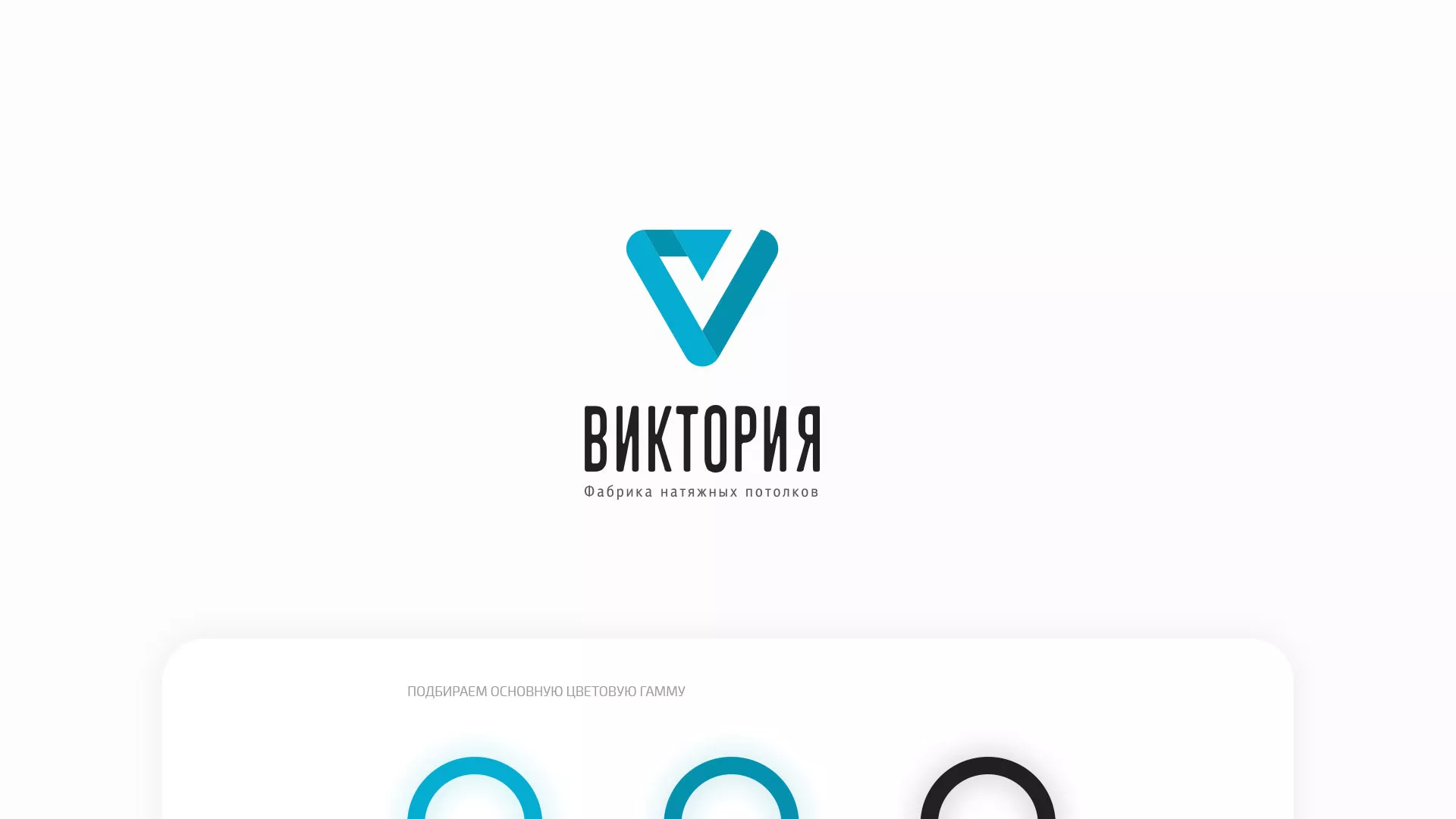 Разработка фирменного стиля компании по продаже и установке натяжных потолков в Кимовске
