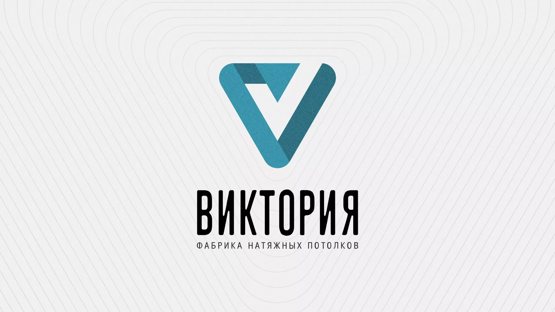 Разработка фирменного стиля компании по продаже и установке натяжных потолков в Кимовске