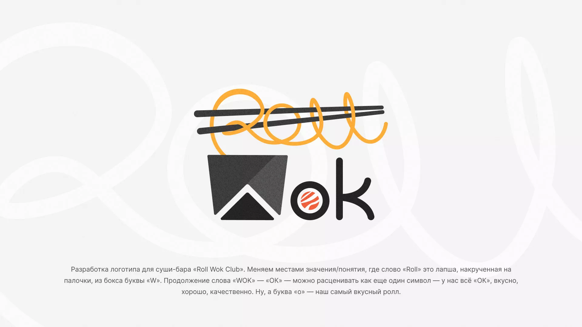 Разработка логотипа суши-бара «Roll Wok Club» в Кимовске