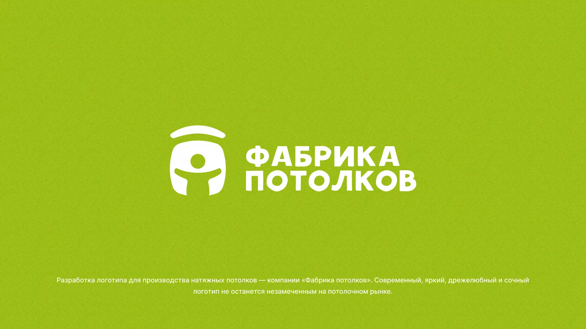 Разработка логотипа для производства натяжных потолков в Кимовске