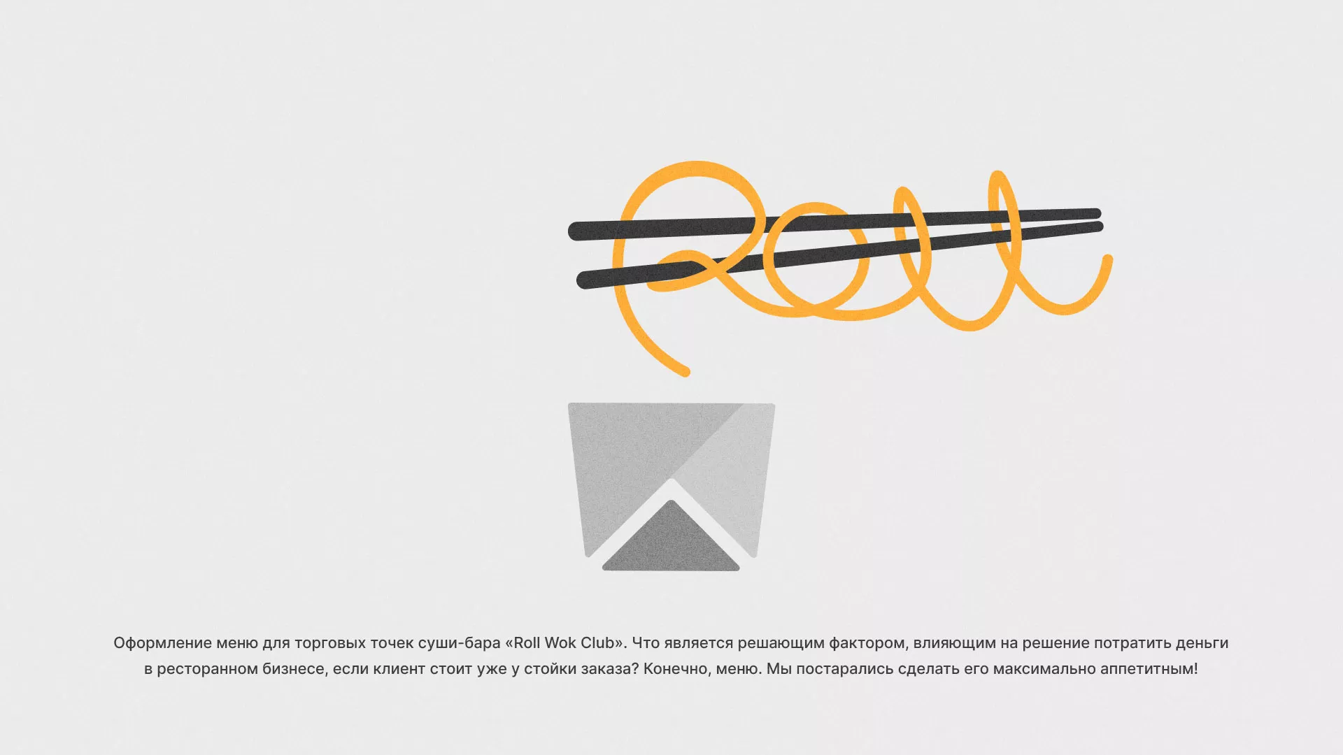 Оформление меню суши-бара «Roll Wok Club» в Кимовске