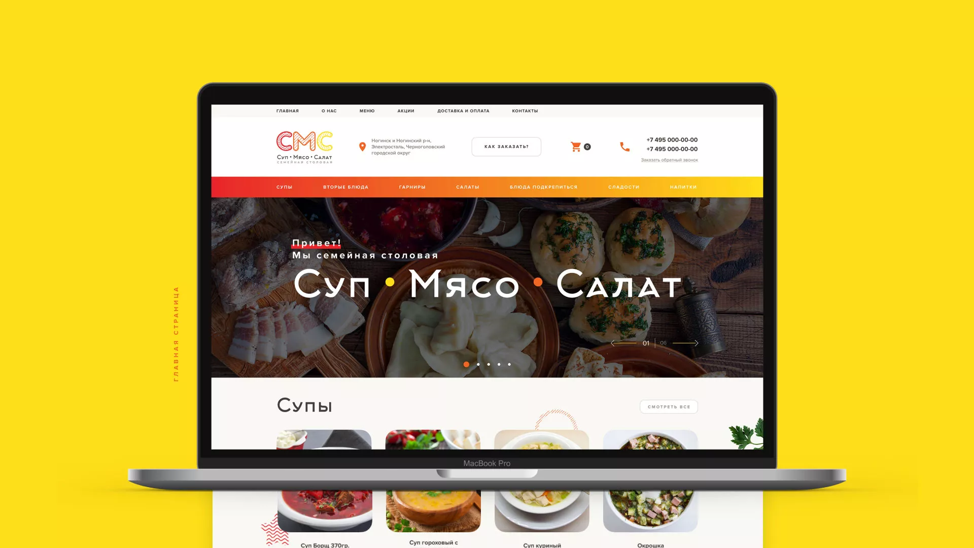 Разработка сайта кафе-столовой «Суп-Мясо-Салат» в Кимовске