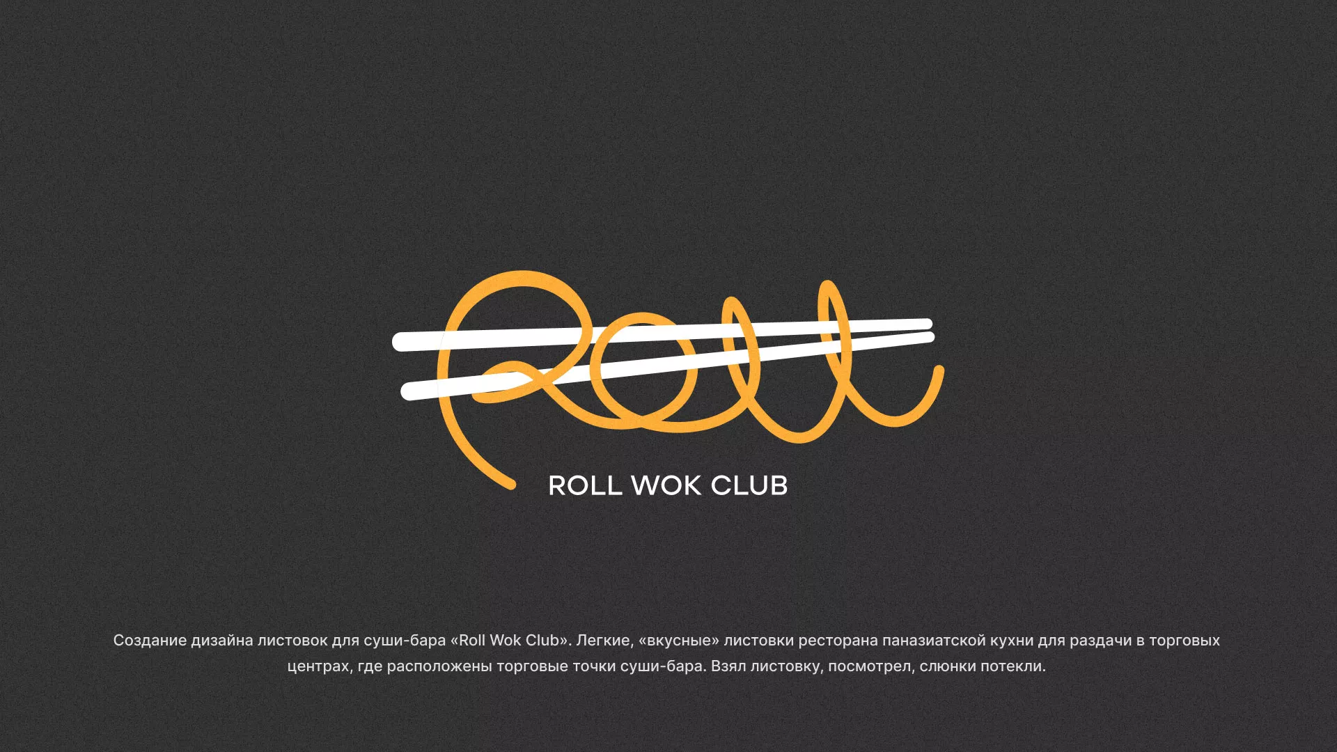 Создание дизайна листовок суши-бара «Roll Wok Club» в Кимовске